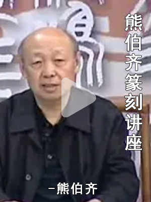 <strong>视频|熊伯齐篆刻讲座篆刻入门视频教程</strong> <strong>视频|熊伯齐篆刻讲座篆刻入门视频教程</strong>