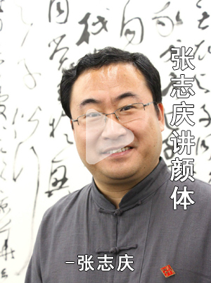 <strong>视频|张志庆讲颜体书法课程</strong> <strong>视频|张志庆讲颜体书法课程</strong>