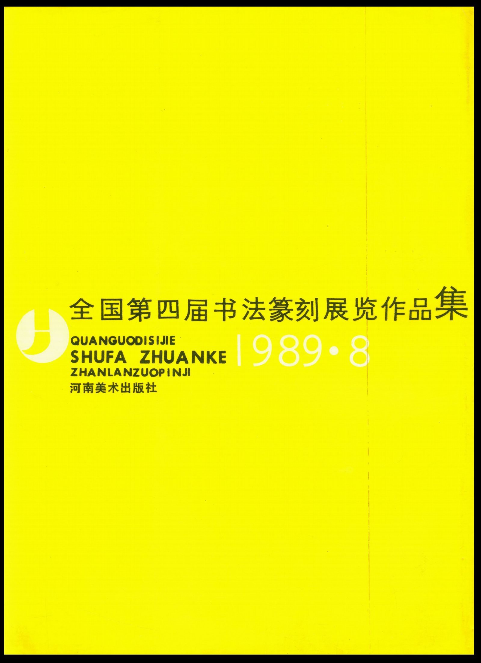 全国第四届书法篆刻展作览品集-书法欣赏 全国第四届书法篆刻展作览品集-书法欣赏